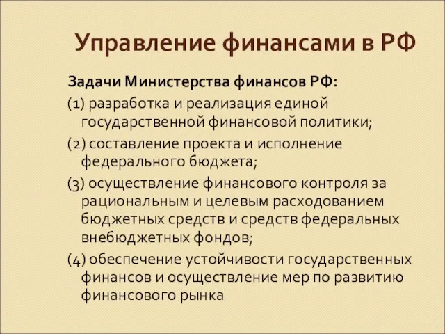 Управление финансами в РФ Задачи Министерства финансов РФ: (1) разработка и