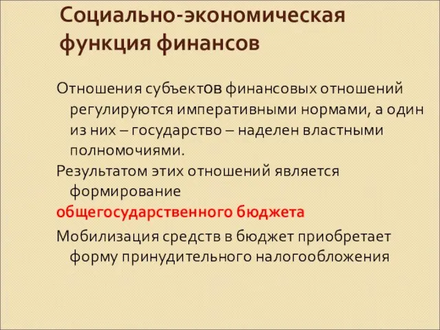 Социально-экономическая функция финансов Отношения субъектов финансовых отношений регулируются императивными нормами, а