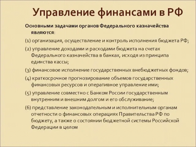 Управление финансами в РФ Основными задачами органов Федерального казначейства являются: (1)