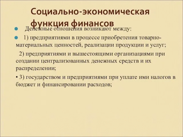 Социально-экономическая функция финансов Денежные отношения возникают между: 1) предприятиями в процессе