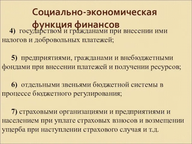 Социально-экономическая функция финансов 4) государством и гражданами при внесении ими налогов