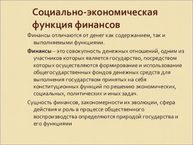 Социально-экономическая функция финансов Финансы отличаются от денег как содержанием, так и