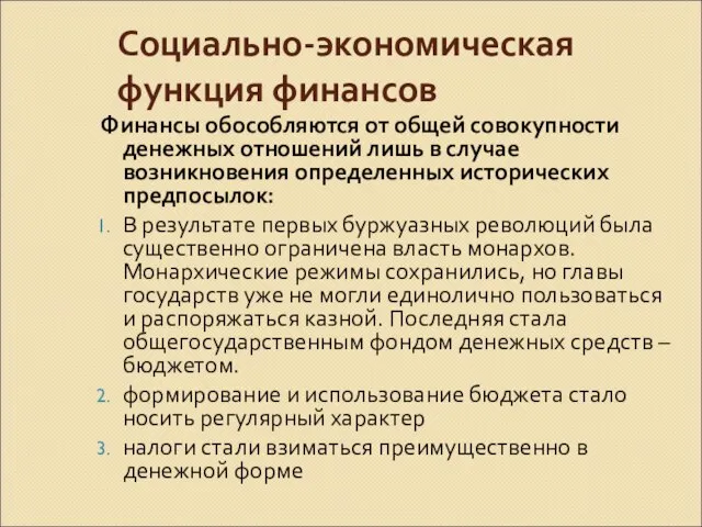 Социально-экономическая функция финансов Финансы обособляются от общей совокупности денежных отношений лишь