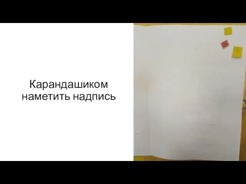 Карандашиком наметить надпись