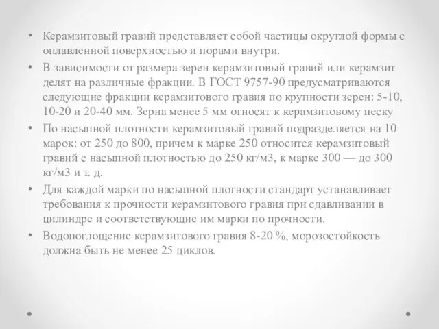 Керамзитовый гравий представляет собой частицы округлой формы с оплавленной поверхностью и