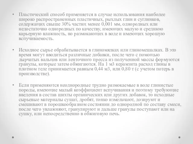 Пластический способ применяется в случае использования наиболее широко распространенных пластичных, рыхлых