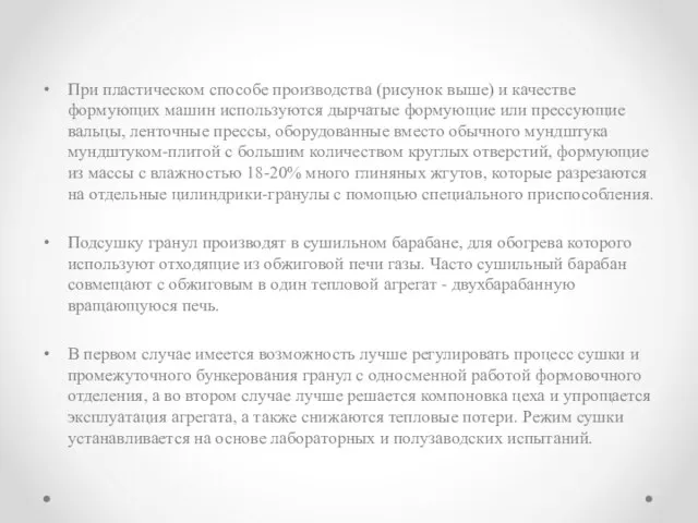 При пластическом способе производства (рисунок выше) и качестве формующих машин используются