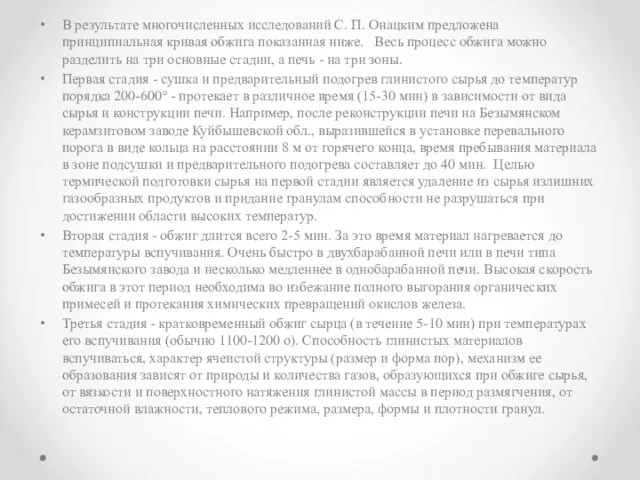 В результате многочисленных исследований С. П. Онацким предложена принципиальная кривая обжига