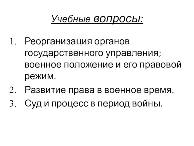 Учебные вопросы: Реорганизация органов государственного управления; военное положение и его правовой