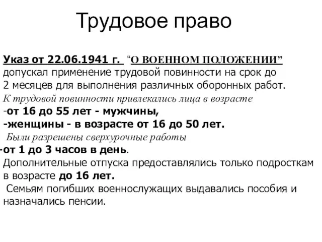 Трудовое право Указ от 22.06.1941 г. “О ВОЕННОМ ПОЛОЖЕНИИ” допускал применение