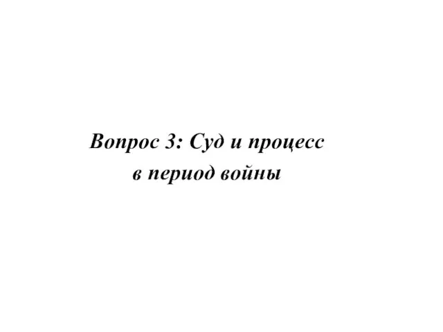 Вопрос 3: Суд и процесс в период войны