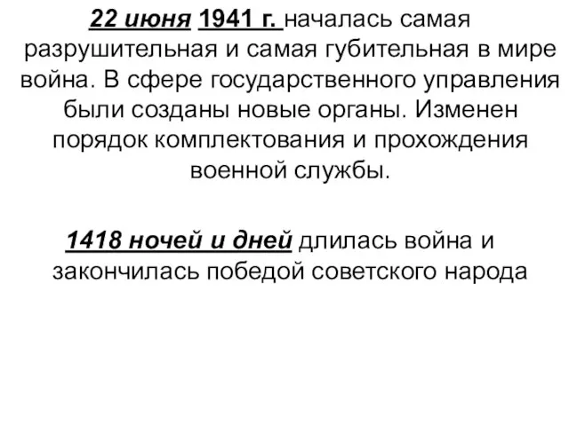 22 июня 1941 г. началась самая разрушительная и самая губительная в