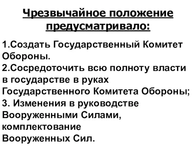 Чрезвычайное положение предусматривало: 1.Создать Государственный Комитет Обороны. 2.Сосредоточить всю полноту власти