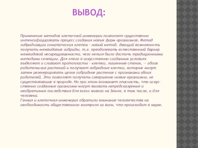 ВЫВОД: Применение методов клеточной инженерии позволяет существенно интенсифицировать процесс создания новых