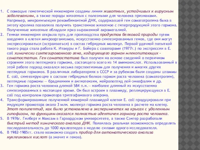 С помощью генетической инженерии созданы линии животных, устойчивых к вирусным заболеваниям,