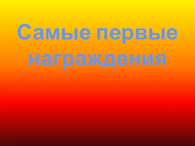 Самые первые награждения