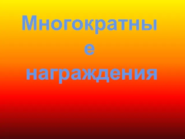 Многократные награждения