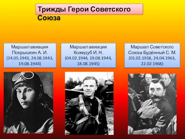 Трижды Герои Советского Союза Маршал авиации Покрышкин А. И. (24.05.1943, 24.08.1943,