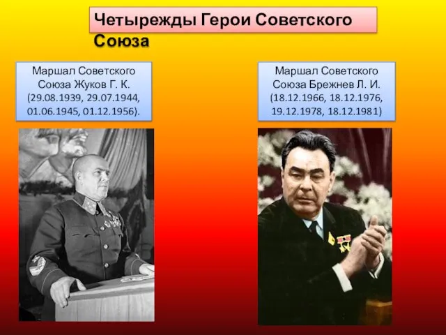 Четырежды Герои Советского Союза Маршал Советского Союза Жуков Г. К. (29.08.1939,