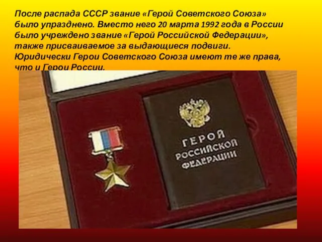 После распада СССР звание «Герой Советского Союза» было упразднено. Вместо него