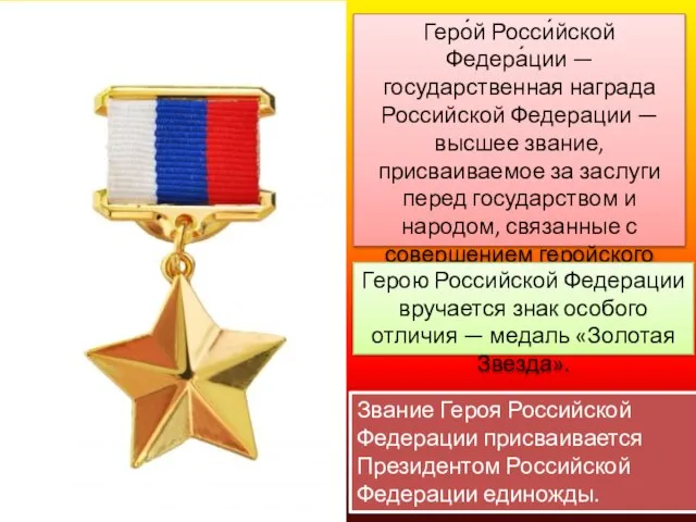 Геро́й Росси́йской Федера́ции — государственная награда Российской Федерации — высшее звание,