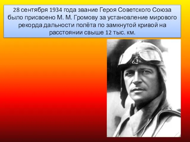 28 сентября 1934 года звание Героя Советского Союза было присвоено М.