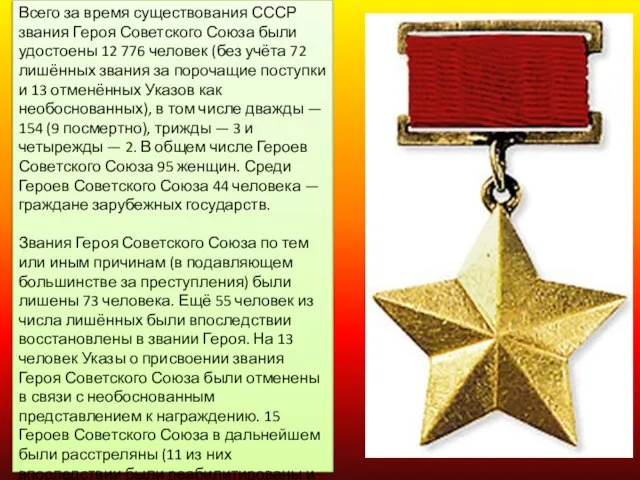 Всего за время существования СССР звания Героя Советского Союза были удостоены