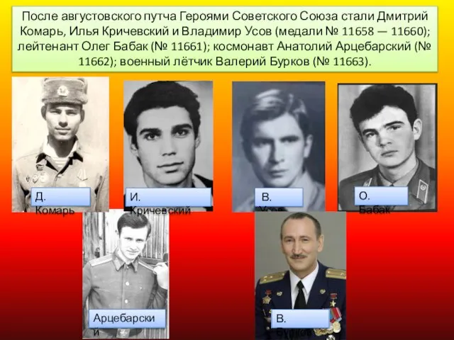 После августовского путча Героями Советского Союза стали Дмитрий Комарь, Илья Кричевский