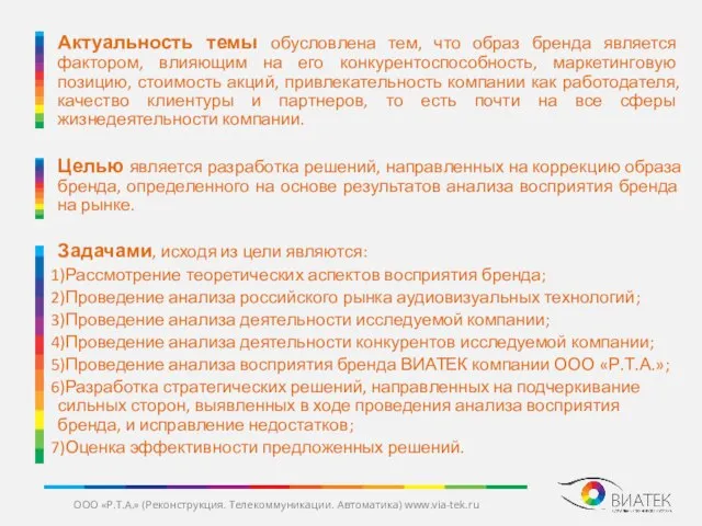 ООО «Р.Т.А.» (Реконструкция. Телекоммуникации. Автоматика) www.via-tek.ru Актуальность темы обусловлена тем, что