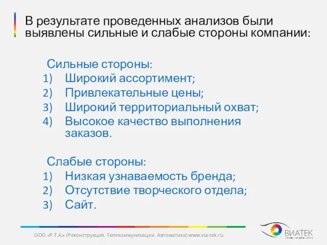 Сильные стороны: Широкий ассортимент; Привлекательные цены; Широкий территориальный охват; Высокое качество