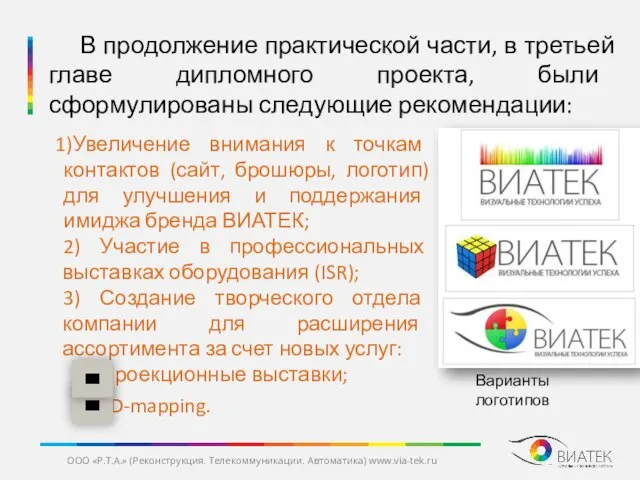 Увеличение внимания к точкам контактов (сайт, брошюры, логотип) для улучшения и