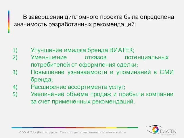 Улучшение имиджа бренда ВИАТЕК; Уменьшение отказов потенциальных потребителей от оформления сделки;