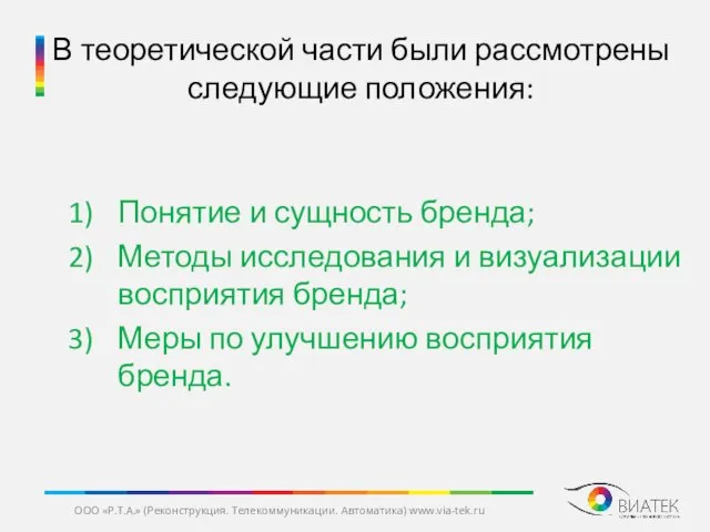 В теоретической части были рассмотрены следующие положения: Понятие и сущность бренда;