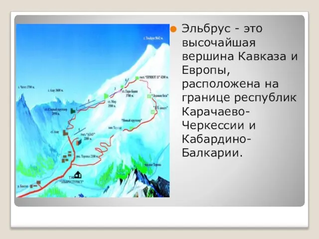 Эльбрус - это высочайшая вершина Кавказа и Европы, расположена на границе республик Карачаево-Черкессии и Кабардино-Балкарии.