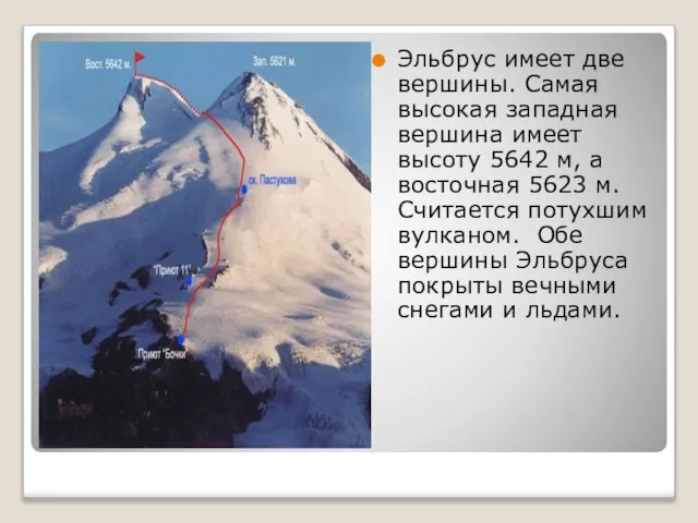 Эльбрус имеет две вершины. Самая высокая западная вершина имеет высоту 5642