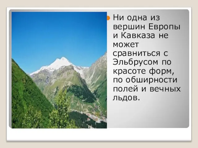 Ни одна из вершин Европы и Кавказа не может сравниться с