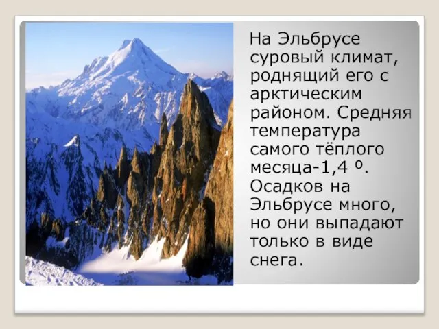 На Эльбрусе суровый климат, роднящий его с арктическим районом. Средняя температура