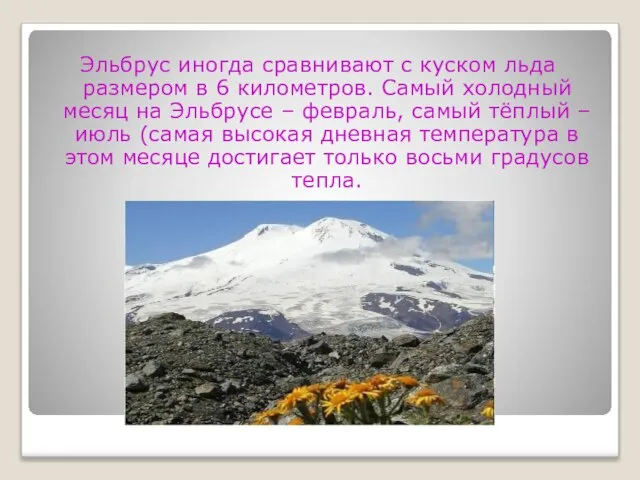 Эльбрус иногда сравнивают с куском льда размером в 6 километров. Самый