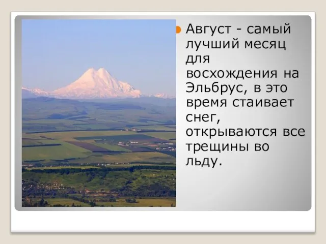 Август - самый лучший месяц для восхождения на Эльбрус, в это