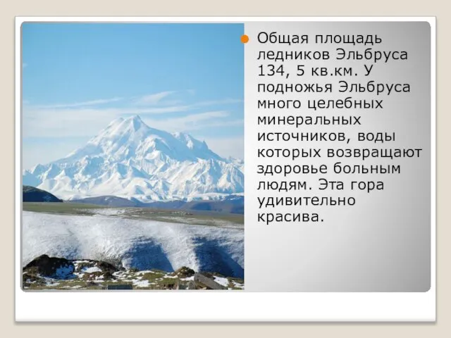 Общая площадь ледников Эльбруса 134, 5 кв.км. У подножья Эльбруса много