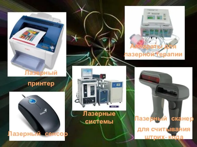 Аппараты для лазерной терапии Лазерный сенсор Лазерный сканер для считывания штрих- кода Лазерный принтер Лазерные системы