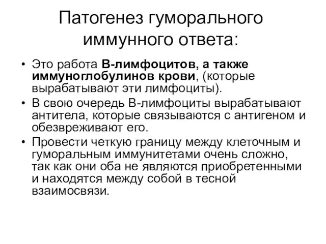 Патогенез гуморального иммунного ответа: Это работа В-лимфоцитов, а также иммуноглобулинов крови,