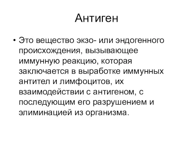 Антиген Это вещество экзо- или эндогенного происхождения, вызывающее иммунную реакцию, которая