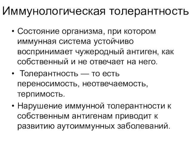 Иммунологическая толерантность Состояние организма, при котором иммунная система устойчиво воспринимает чужеродный