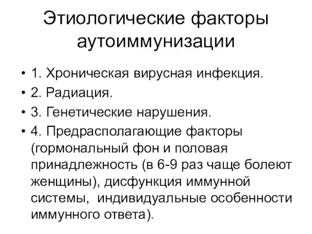 Этиологические факторы аутоиммунизации 1. Хроническая вирусная инфекция. 2. Радиация. 3. Генетические