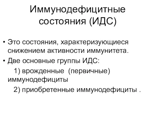 Иммунодефицитные состояния (ИДС) Это состояния, характеризующиеся снижением активности иммунитета. Две основные