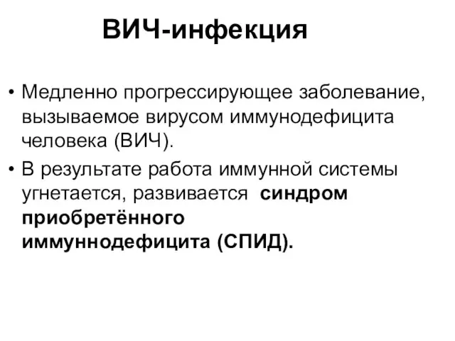 ВИЧ-инфекция Медленно прогрессирующее заболевание, вызываемое вирусом иммунодефицита человека (ВИЧ). В результате