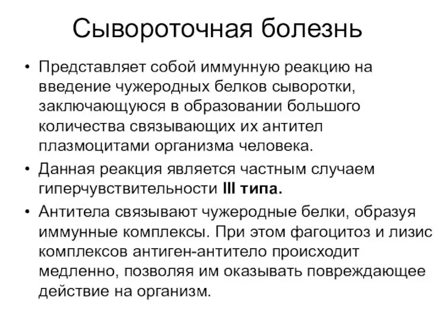 Сывороточная болезнь Представляет собой иммунную реакцию на введение чужеродных белков сыворотки,