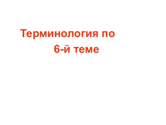 Терминология по 6-й теме