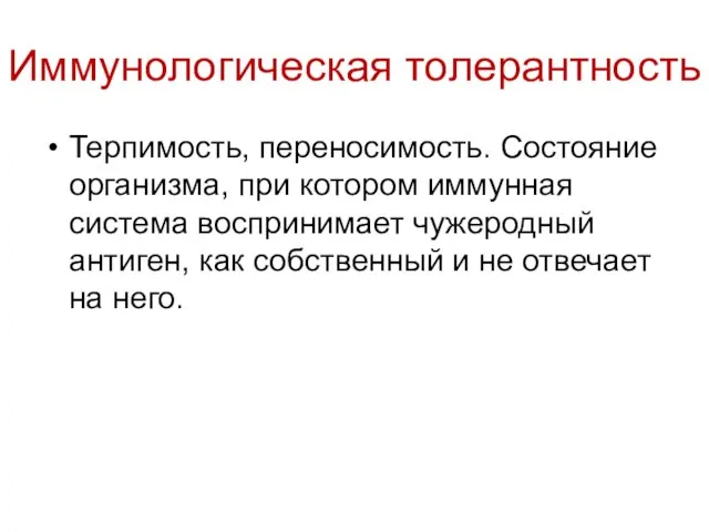 Иммунологическая толерантность Терпимость, переносимость. Состояние организма, при котором иммунная система воспринимает